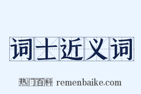 词士近义词是什么意思的图片